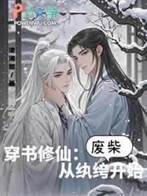 修仙从纨绔开始