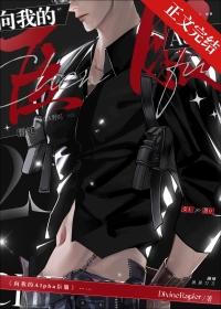 向我的alpha臣服[女a男o