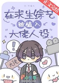 我在求生综艺里