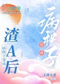 病秧子穿成渣a后免费