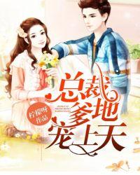 总裁爹地宠上天 8