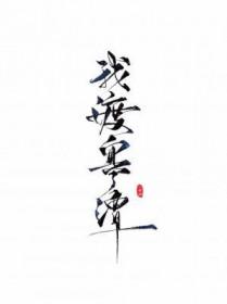 我渡寒潭by你爸爸txt