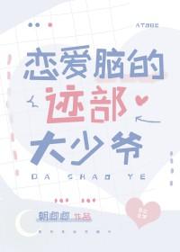 恋爱脑参上