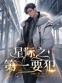 星际第一惊吓城格格党