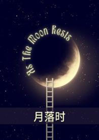 月落时po