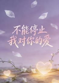 不能停止对你的爱是什么歌