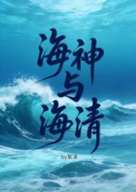 海神纯爱