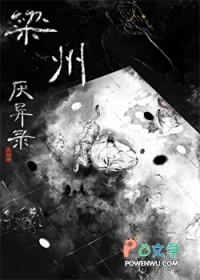 梁州厌异录gl