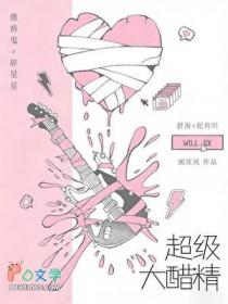 超级大醋精困厌厌TXT