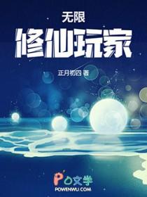 无限修仙玩家男主是谁