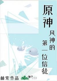 原神风神百度百科