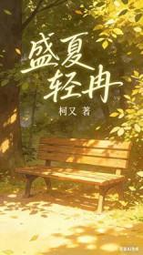 盛夏轻冉林夏的追姐之路作者柯又凝