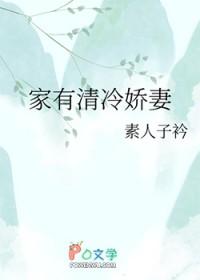 傅总的清冷娇妻