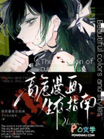 甜妹高危世界生存指南