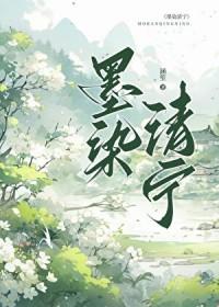 墨染清安的