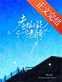 老板不能是哥哥吗