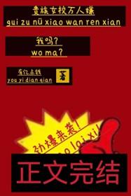 贵族学院女配文推荐