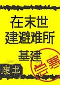 避难所在废土上升级