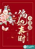 偏又逢春afion笔趣阁