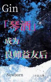 琴酒同人晋江