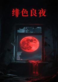 绯色长夜更新到哪里了