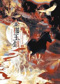 金枷玉锁是什么意思