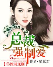 兽性总裁的小猎物言情