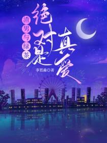 绿茶和渣男哪个厉害