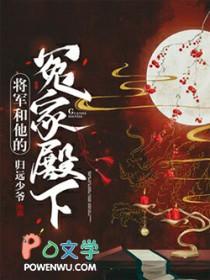 将军和他的冤家殿下by