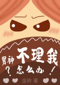 男神从来不主动聊天