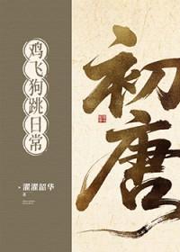 初唐鸡飞狗跳日常(基建)番外