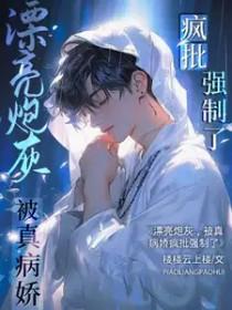被真病娇疯批强制了TXT手机版