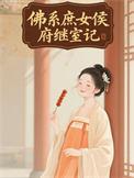 佛系庶女的逆袭txt