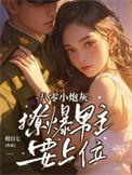 八零撩人