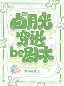 快穿白月光穿进be剧本全文免费阅读