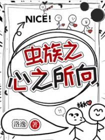 虫族之心跳虫进化