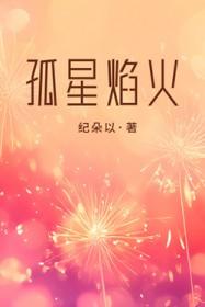 孤星焰火纪朵以