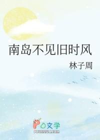 南岛不见旧时风广播剧