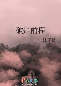 破烂前程gl