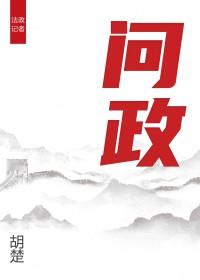 问政山东电话