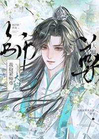 抱紧我的冷面魔王 红袖