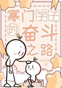 寒门学子例子