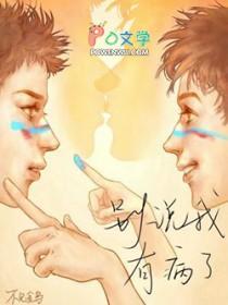 别说我有病了怎么回复