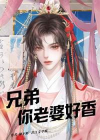兄弟你老婆真棒表情包