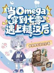 当omega穿进霸总文剧透