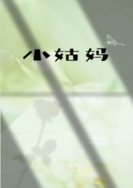 小姑在吗