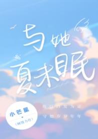 小芒星与她夏未眠