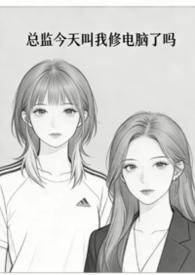 总监很忙吗