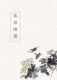 春日啼莺古言1v1