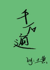 千遍万遍的意思